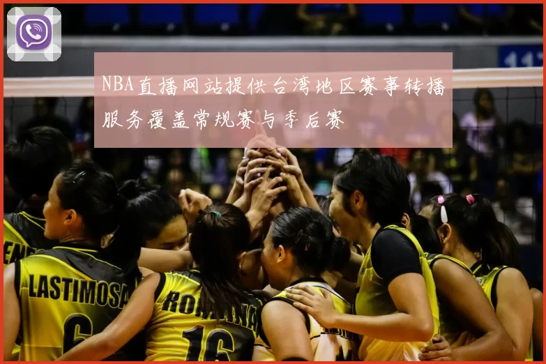 NBA直播网站提供台湾地区赛事转播服务覆盖常规赛与季后赛