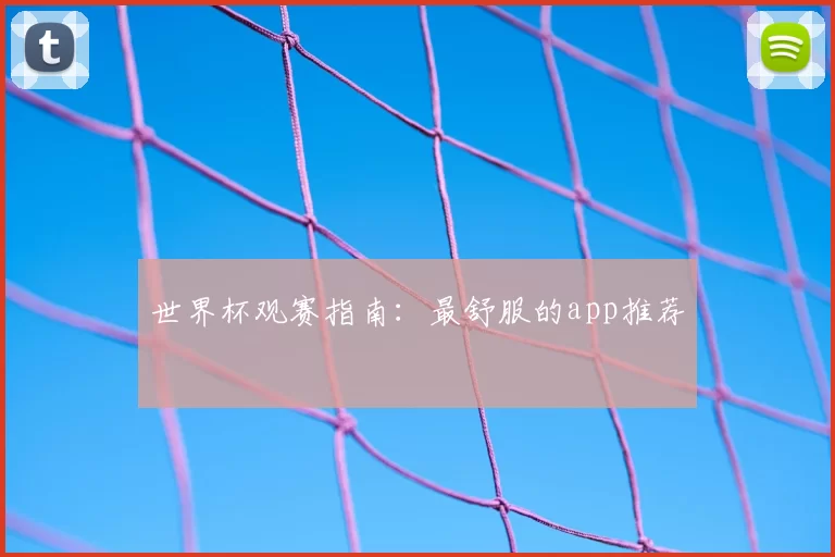 世界杯观赛指南:最舒服的app推荐