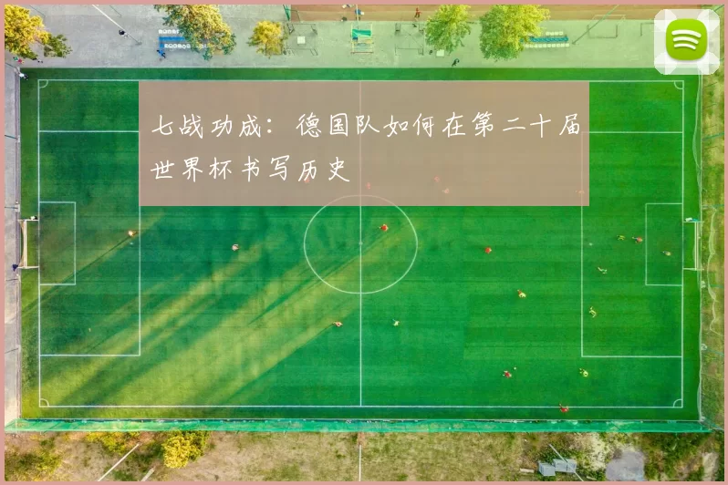 七战功成：德国队如何在第二十届世界杯书写历史