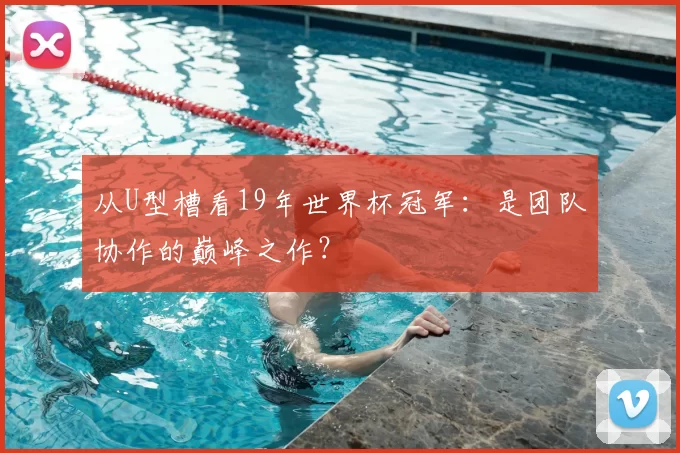 从U型槽看19年世界杯冠军:是团队协作的巅峰之作?