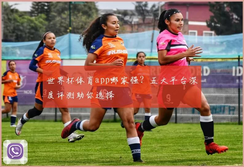 世界杯体育app哪家强？五大平台深度评测助你选择