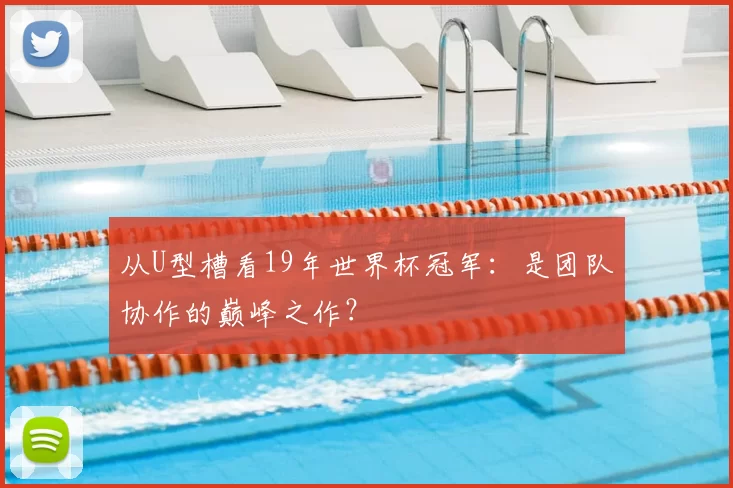 从U型槽看19年世界杯冠军：是团队协作的巅峰之作？