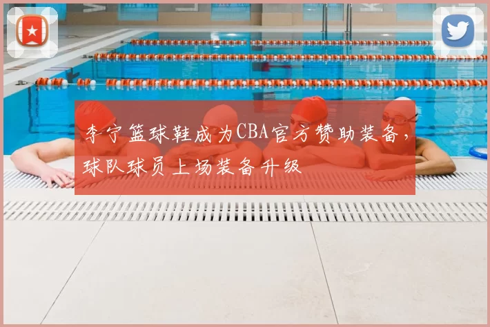 李宁篮球鞋成为CBA官方赞助装备，球队球员上场装备升级