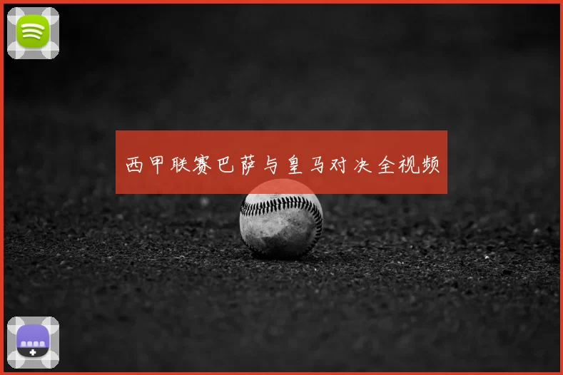 西甲联赛巴萨与皇马对决全视频