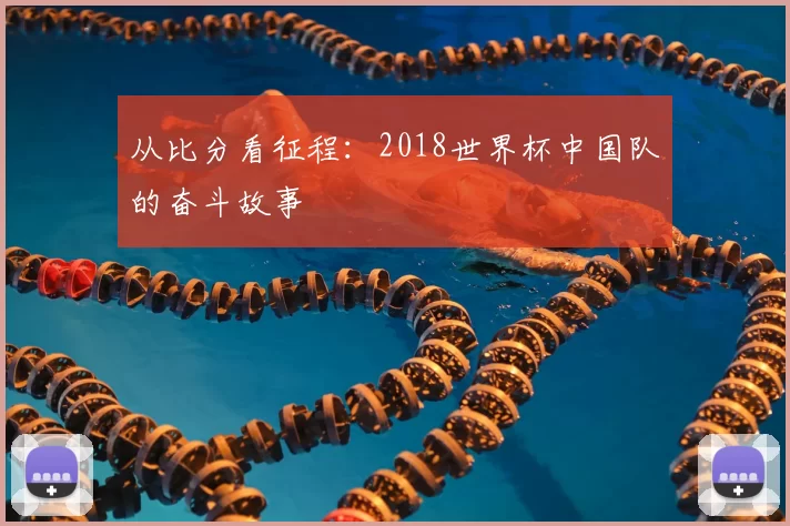 从比分看征程:2018世界杯中国队的奋斗故事