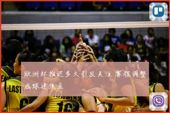 欧洲杯推迟多久引发关注 赛程调整成球迷焦点