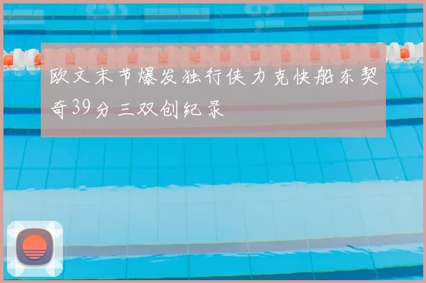 欧文末节爆发独行侠力克快船东契奇39分三双创纪录
