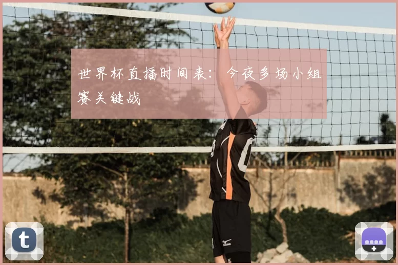 世界杯直播时间表:今夜多场小组赛关键战
