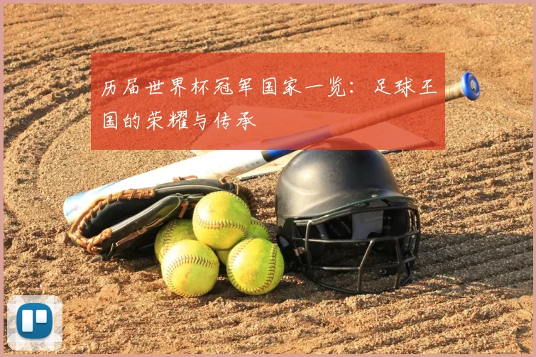 历届世界杯冠军国家一览：足球王国的荣耀与传承