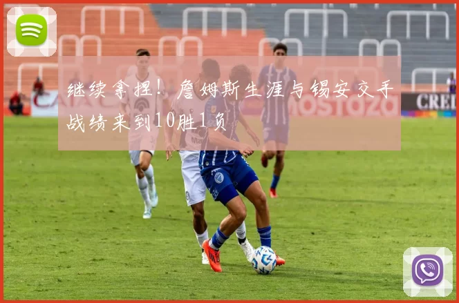 继续拿捏!詹姆斯生涯与锡安交手战绩来到10胜1负