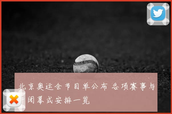 北京奥运会节目单公布 各项赛事与开闭幕式安排一览