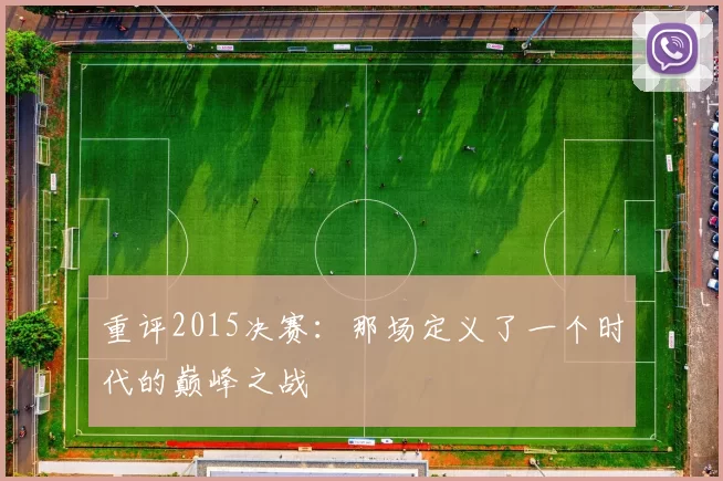 重评2015决赛：那场定义了一个时代的巅峰之战