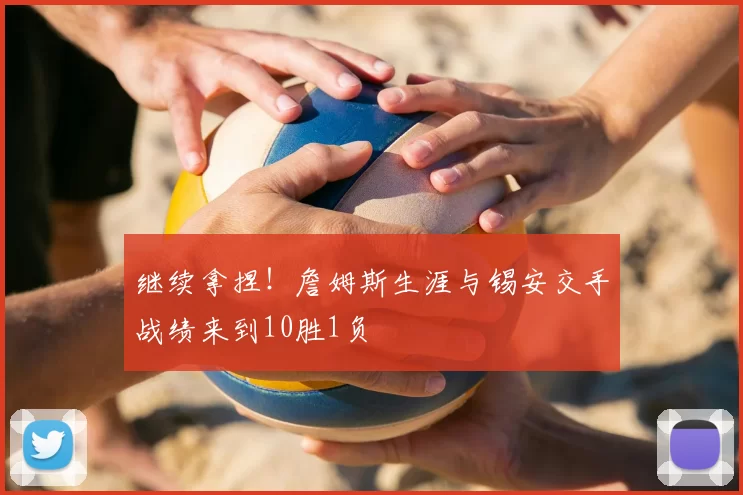 继续拿捏!詹姆斯生涯与锡安交手战绩来到10胜1负
