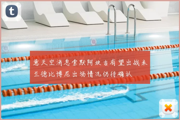 意天空消息索默阿坎吉有望出战米兰德比博尼出场情况仍待确认