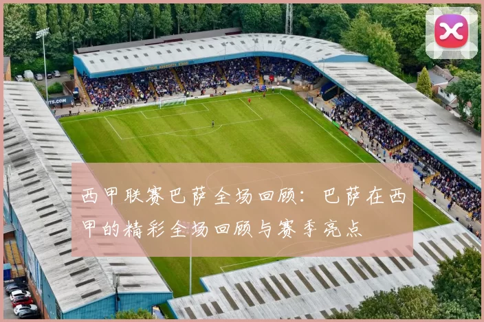 西甲联赛巴萨全场回顾:巴萨在西甲的精彩全场回顾与赛季亮点
