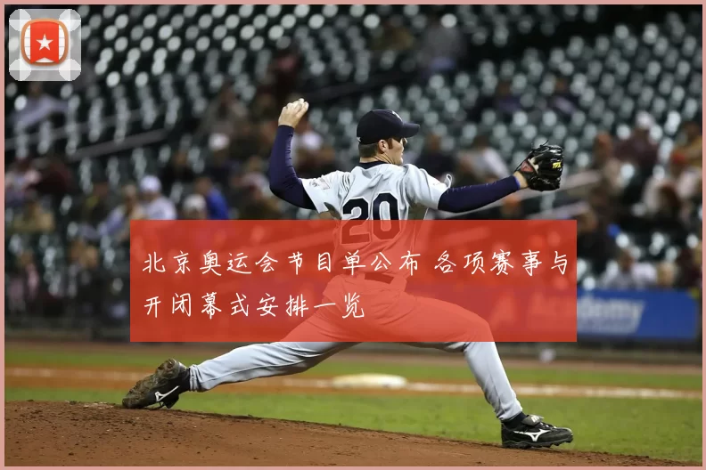 北京奥运会节目单公布 各项赛事与开闭幕式安排一览