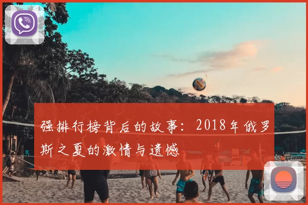 强排行榜背后的故事：2018年俄罗斯之夏的激情与遗憾