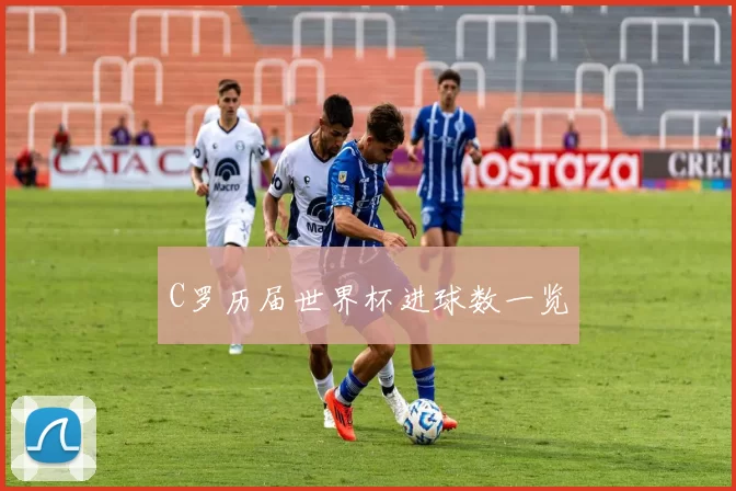 C罗历届世界杯进球数一览