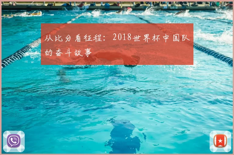 从比分看征程:2018世界杯中国队的奋斗故事