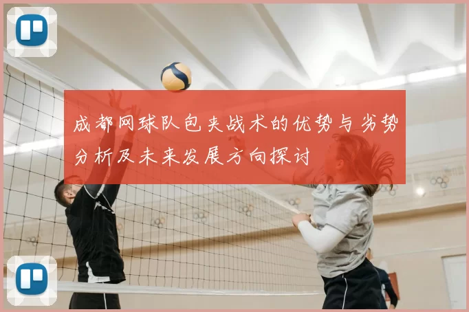 成都网球队包夹战术的优势与劣势分析及未来发展方向探讨