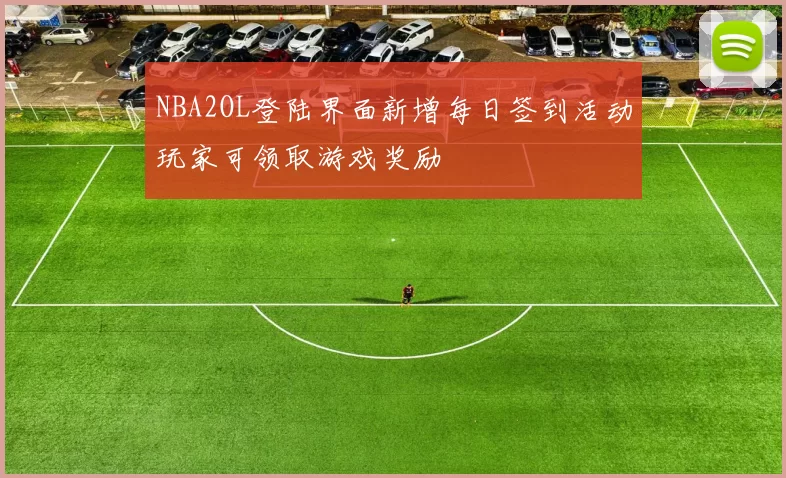 NBA2OL登陆界面新增每日签到活动玩家可领取游戏奖励