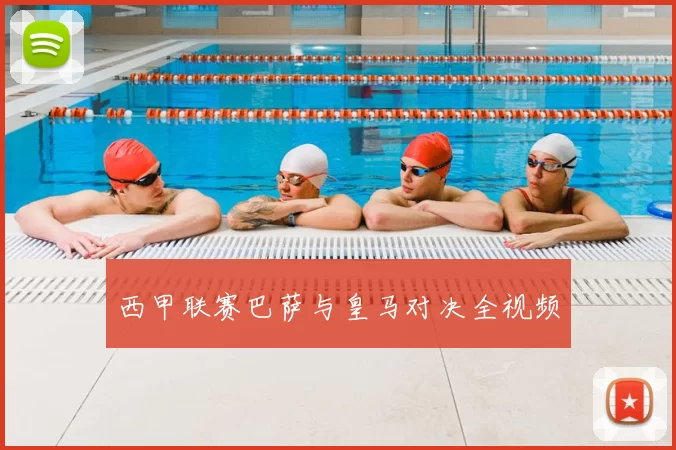 西甲联赛巴萨与皇马对决全视频