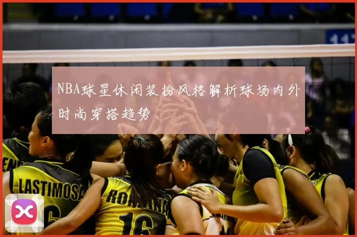 NBA球星休闲装扮风格解析球场内外时尚穿搭趋势