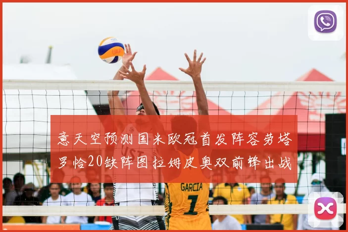 意天空预测国米欧冠首发阵容劳塔罗恰20缺阵图拉姆皮奥双前锋出战