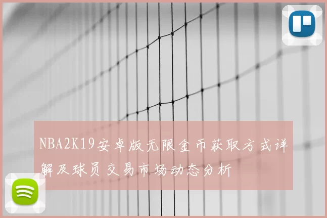 NBA2K19安卓版无限金币获取方式详解及球员交易市场动态分析