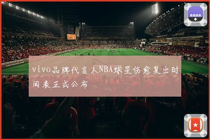 vivo品牌代言人NBA球星伤愈复出时间表正式公布