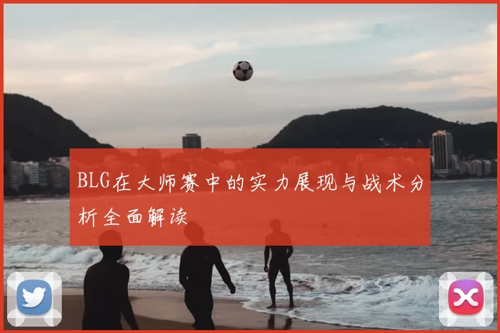 BLG在大师赛中的实力展现与战术分析全面解读