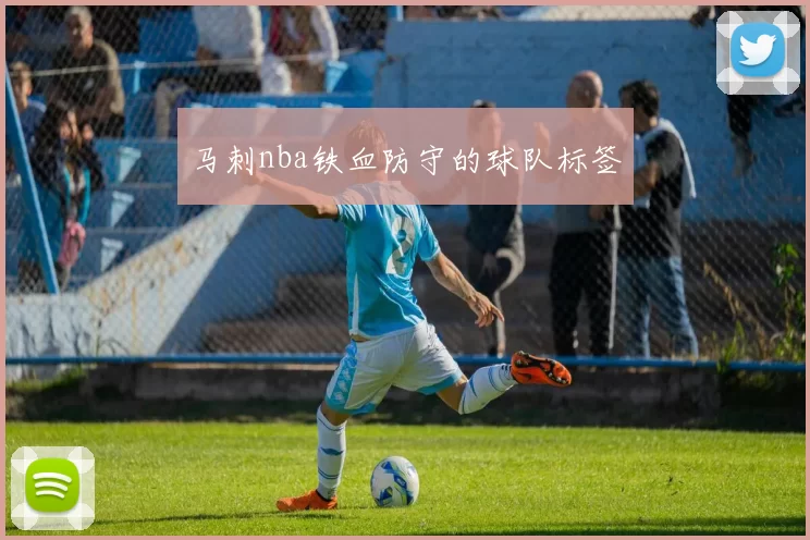 马刺nba铁血防守的球队标签