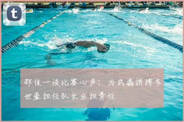 邵佳一谈比赛心声：为武磊拼搏韦世豪担任队长分担责任