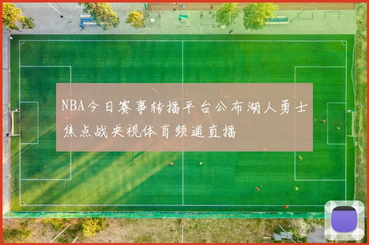 NBA今日赛事转播平台公布湖人勇士焦点战央视体育频道直播