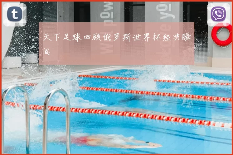 天下足球回顾俄罗斯世界杯经典瞬间