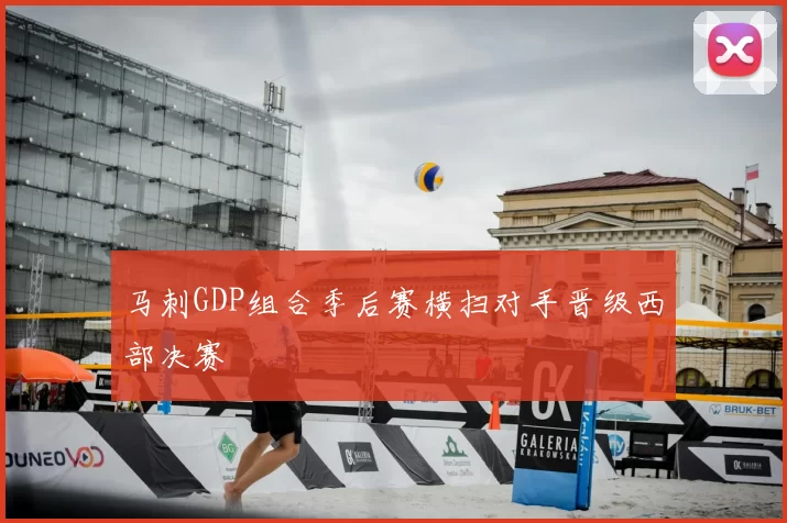马刺GDP组合季后赛横扫对手晋级西部决赛