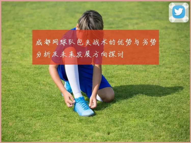 成都网球队包夹战术的优势与劣势分析及未来发展方向探讨