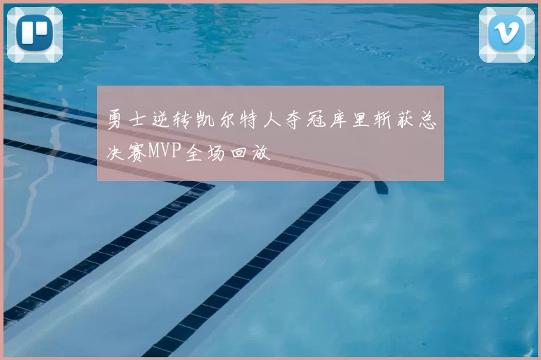 勇士逆转凯尔特人夺冠库里斩获总决赛MVP全场回放