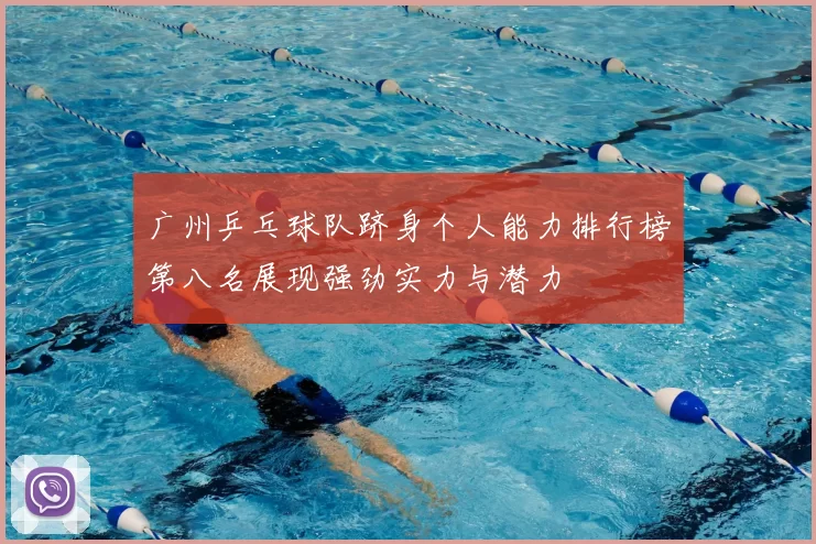 广州乒乓球队跻身个人能力排行榜第八名展现强劲实力与潜力