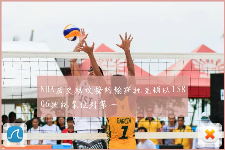 NBA历史助攻榜约翰斯托克顿以15806次纪录位列第一